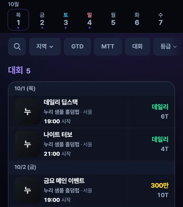 일정 탐색 화면 — 요일 선택 줄, 지역·GTD·MTT 필터, 날짜별 대회 목록